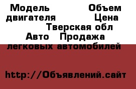  › Модель ­ 2 107 › Объем двигателя ­ 1 568 › Цена ­ 50 000 - Тверская обл. Авто » Продажа легковых автомобилей   